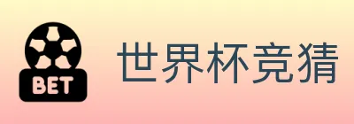 世界杯竞猜 Logo